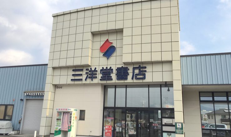 三洋堂 恵那店